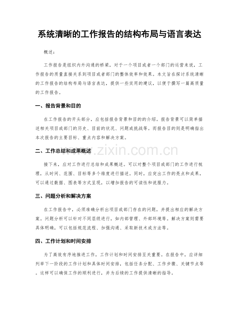 系统清晰的工作报告的结构布局与语言表达.docx_第1页