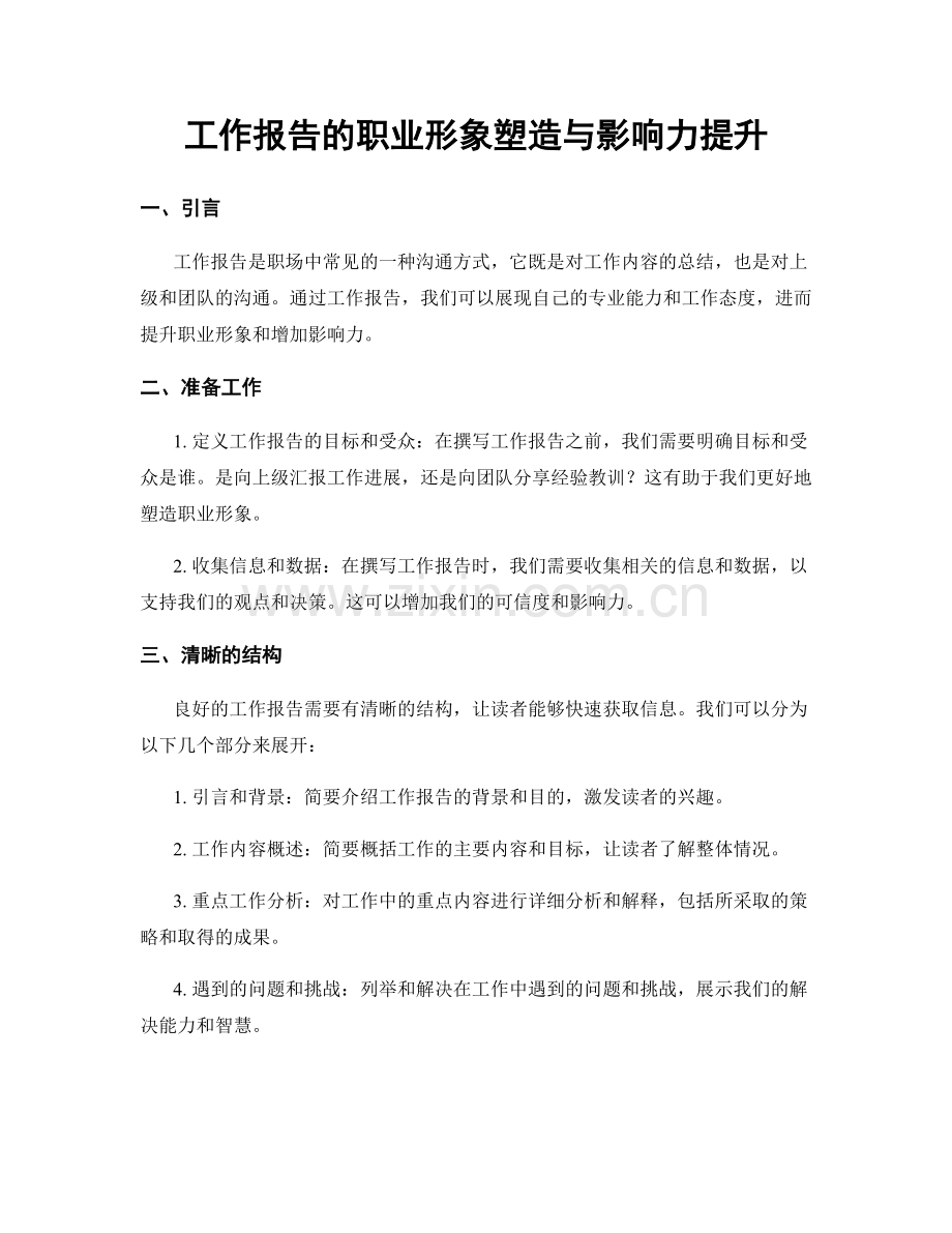 工作报告的职业形象塑造与影响力提升.docx_第1页