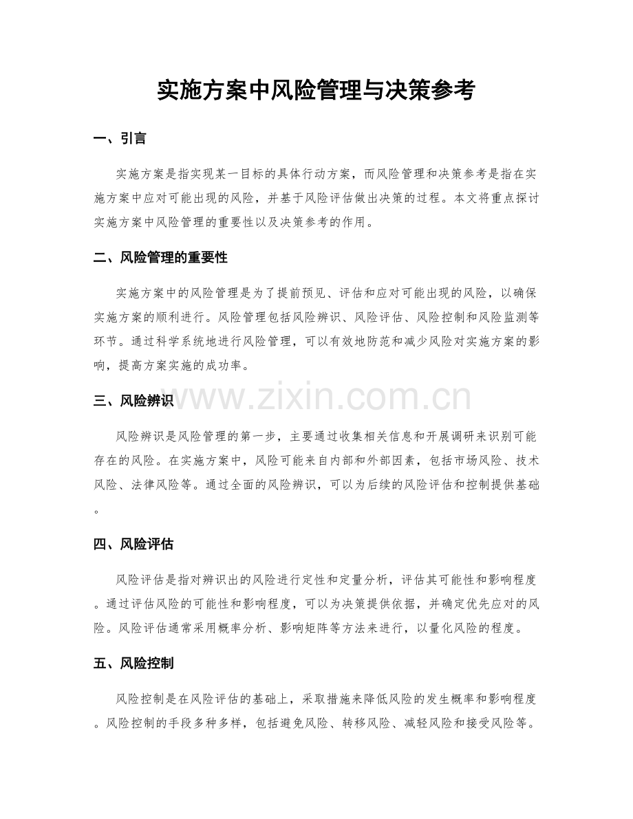 实施方案中风险管理与决策参考.docx_第1页