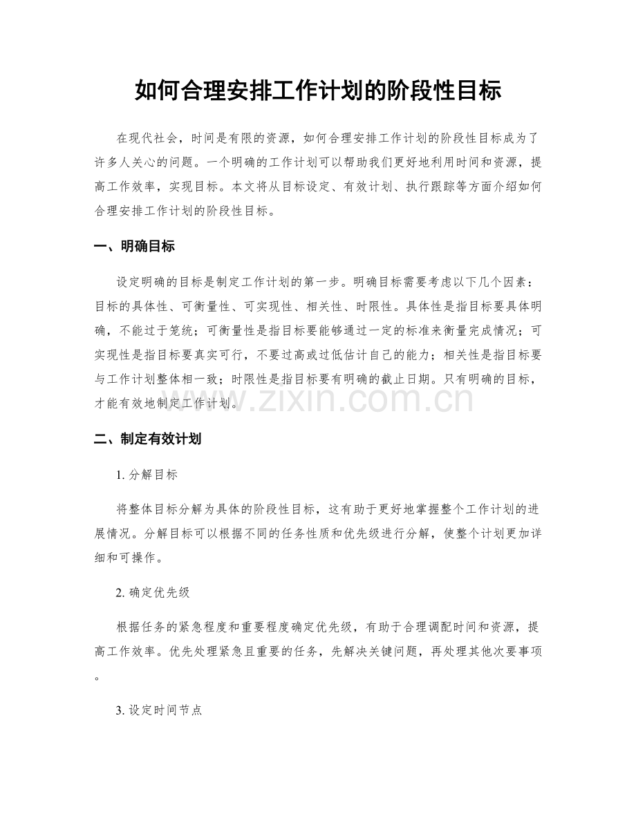 如何合理安排工作计划的阶段性目标.docx_第1页