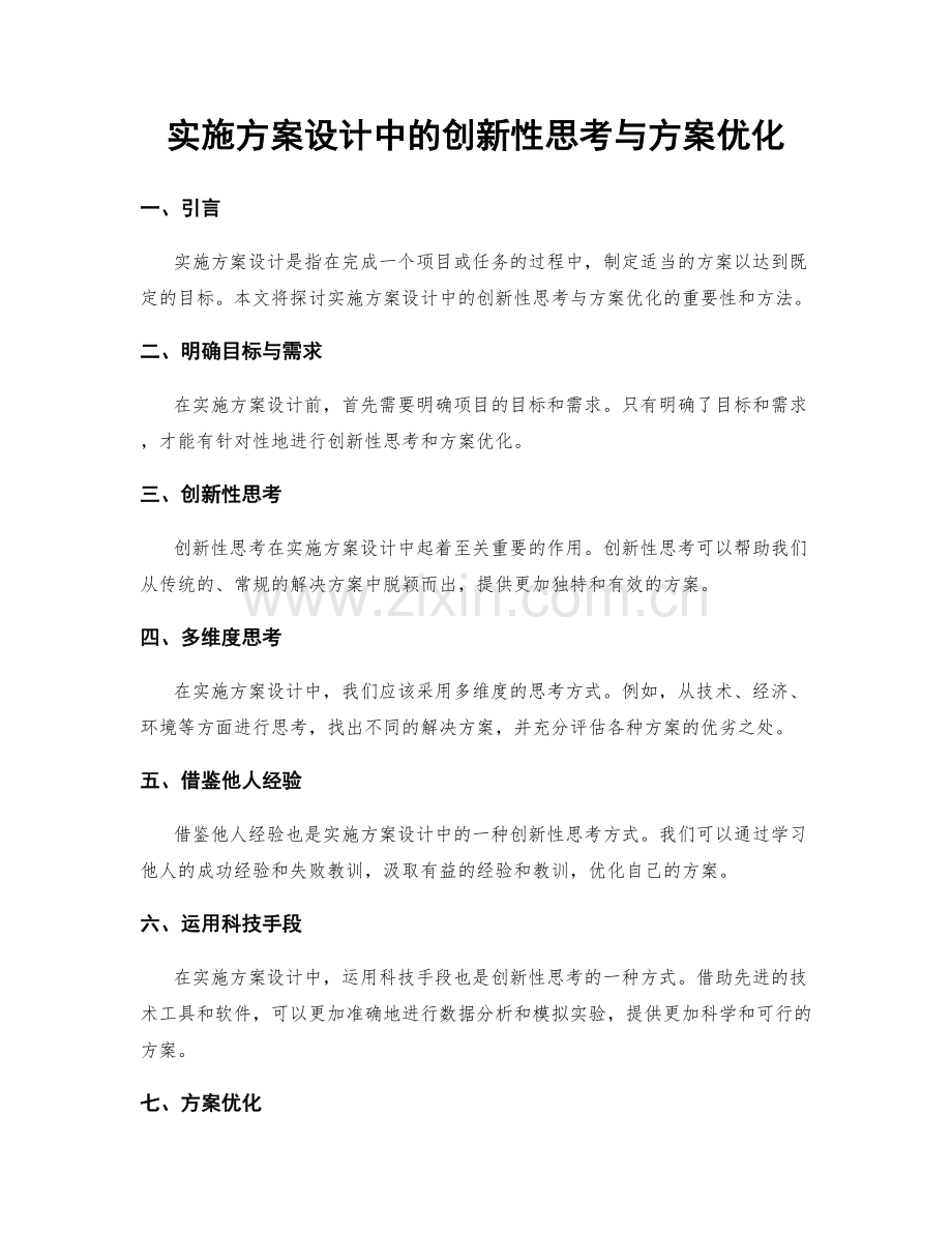 实施方案设计中的创新性思考与方案优化.docx_第1页