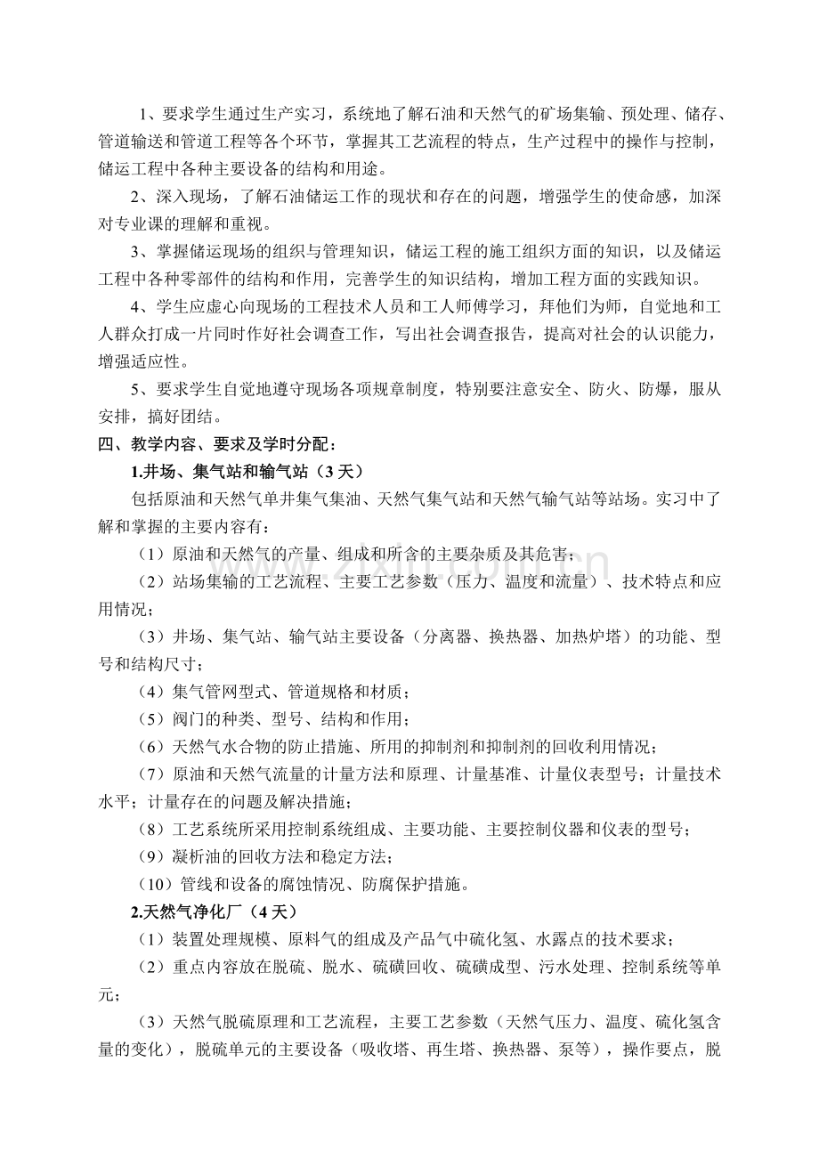《油气储运专业生产实习》教学大纲.doc_第2页