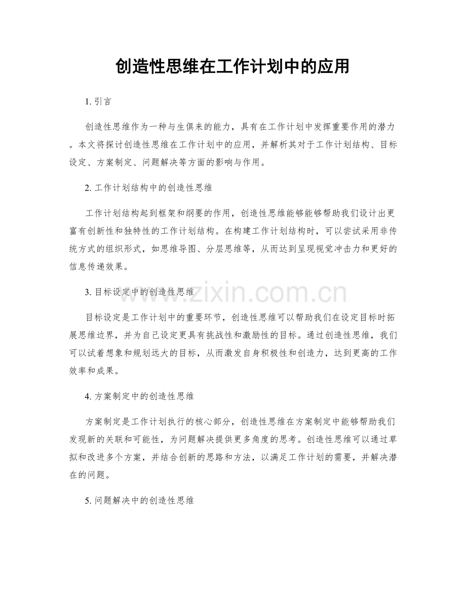 创造性思维在工作计划中的应用.docx_第1页