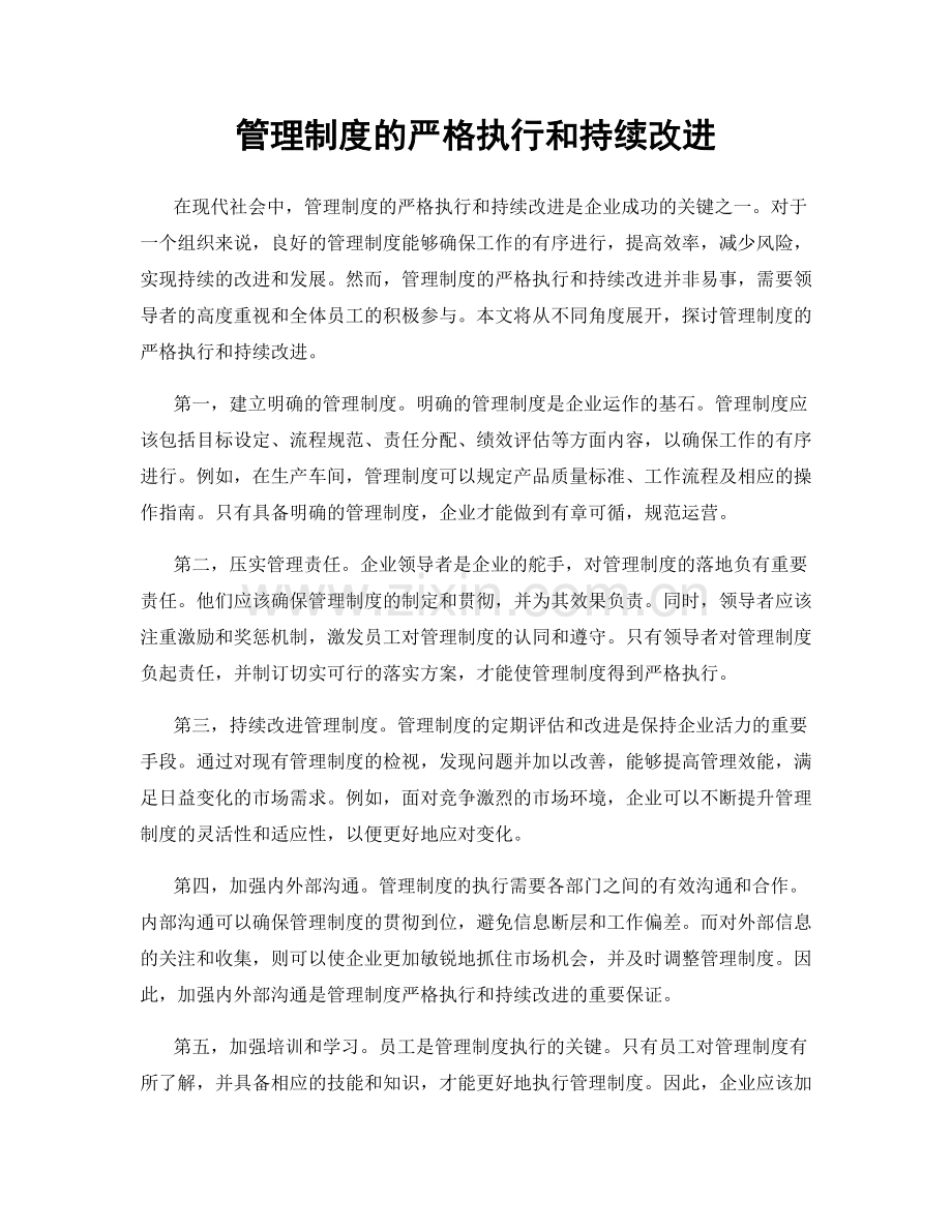 管理制度的严格执行和持续改进.docx_第1页