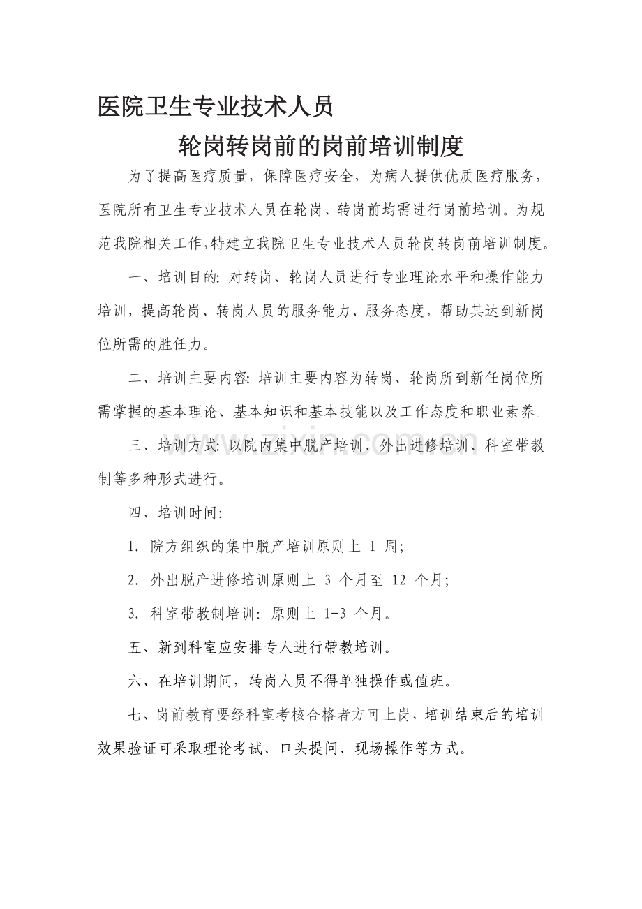 卫生专业技术人员轮岗转岗培训制度及实施方案.doc_第1页