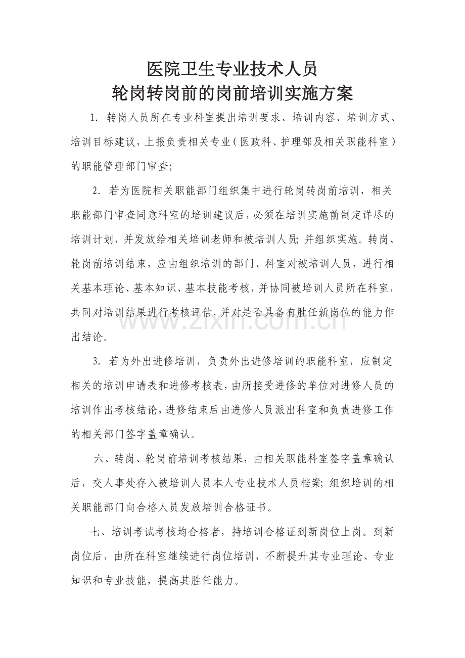 卫生专业技术人员轮岗转岗培训制度及实施方案.doc_第2页