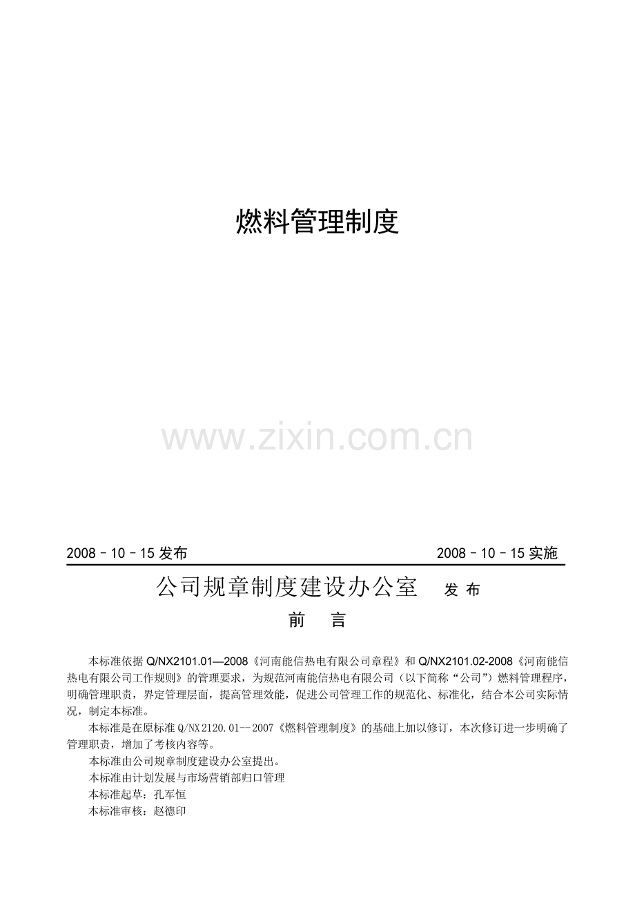 2404[1]01燃料管理制度.doc_第2页