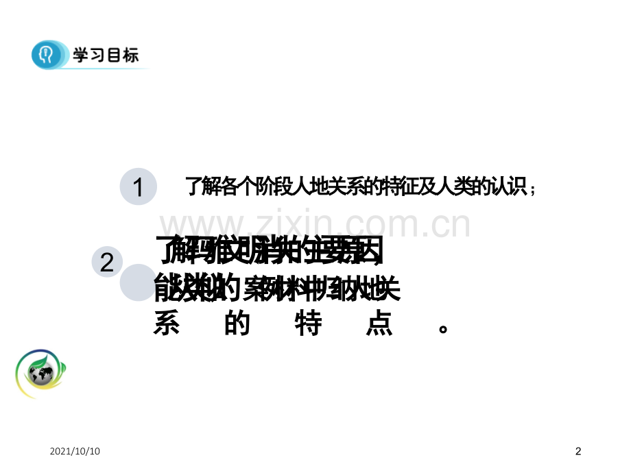 高一6.1《人地关系思想的演变》公开课-课件.ppt_第2页