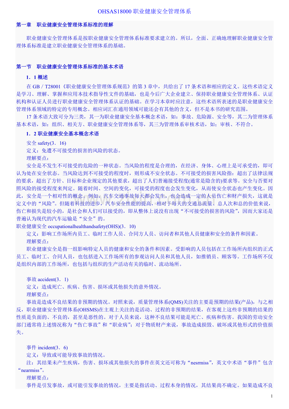 OHSAS18000职业健康安全管理体系.doc_第1页
