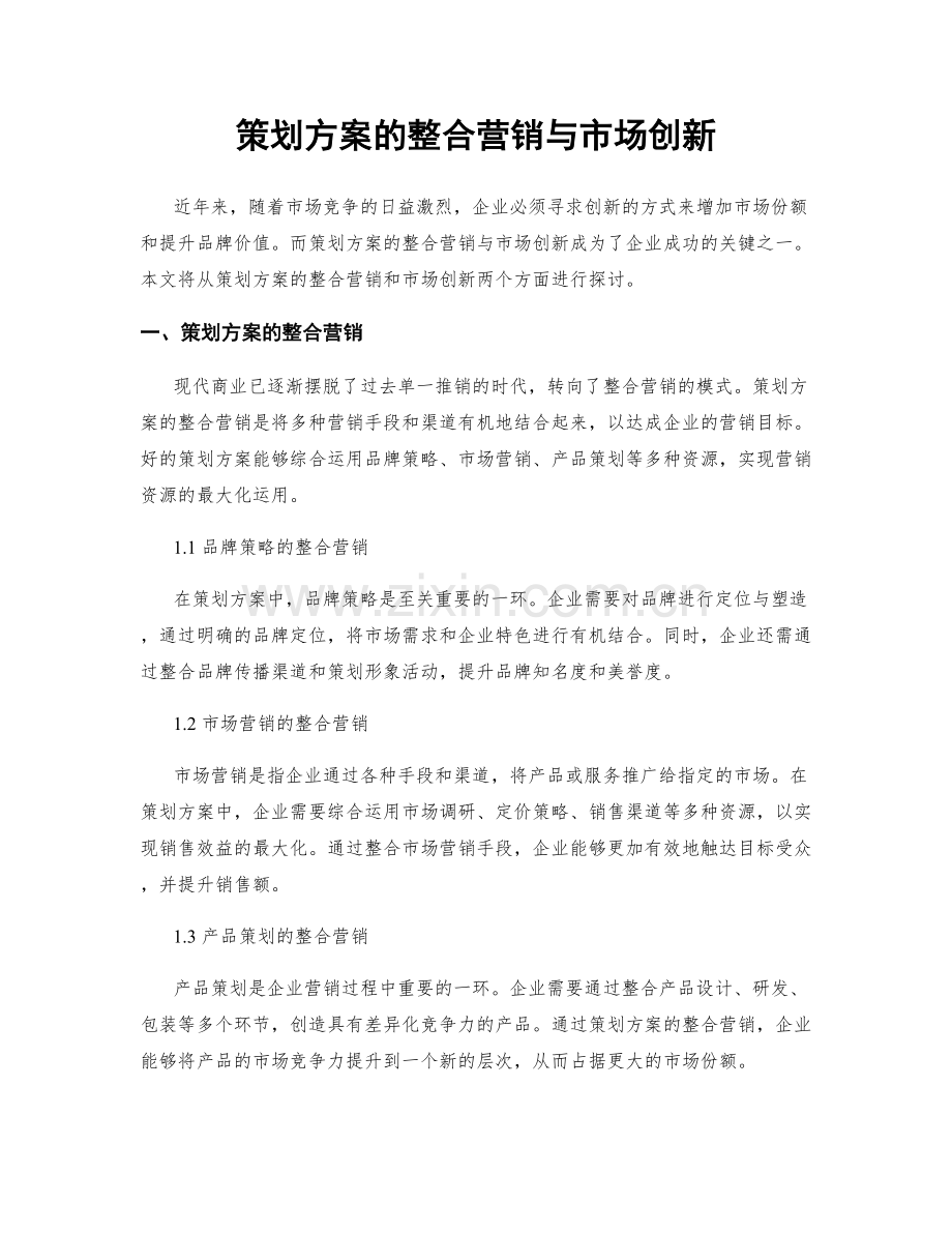 策划方案的整合营销与市场创新.docx_第1页