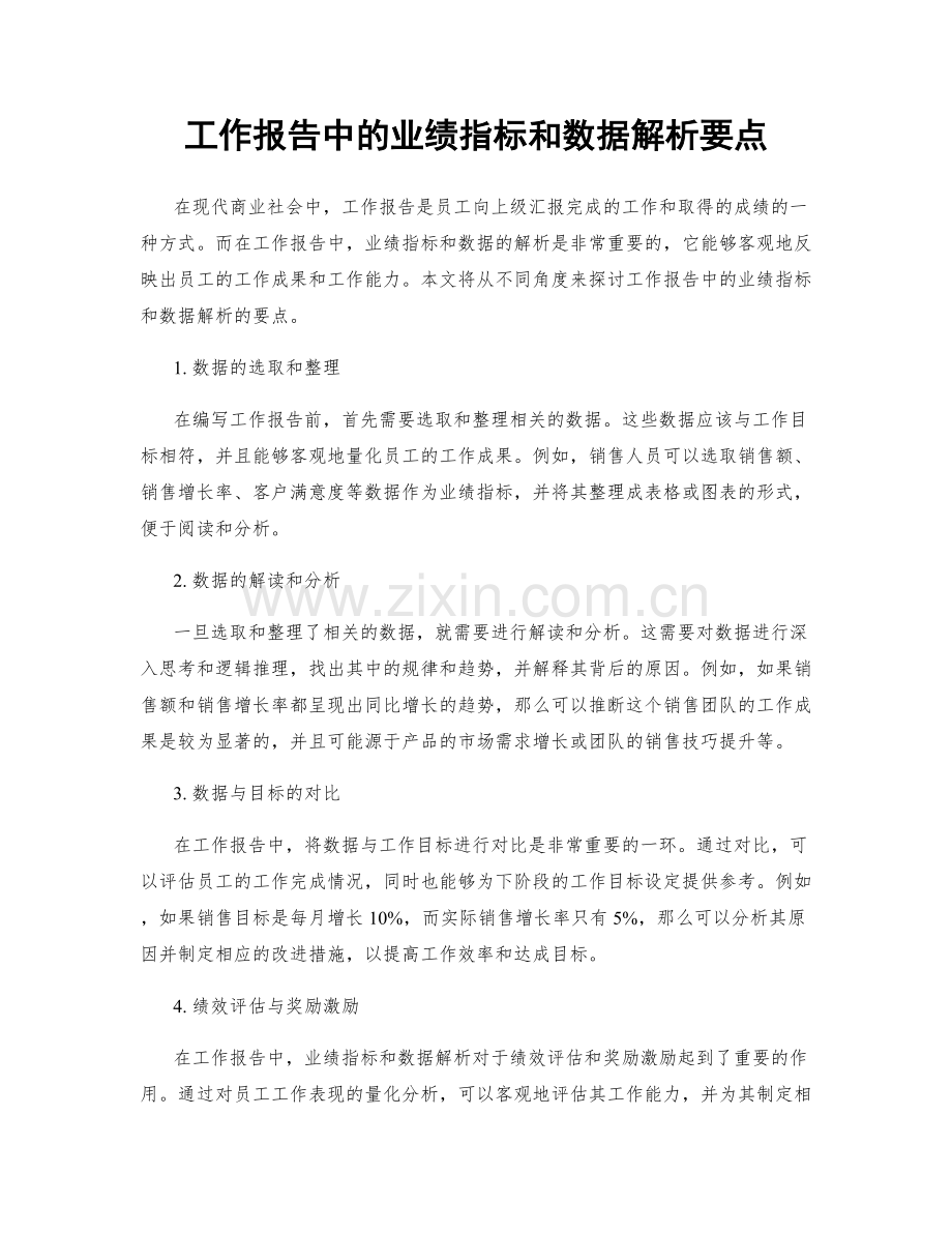 工作报告中的业绩指标和数据解析要点.docx_第1页