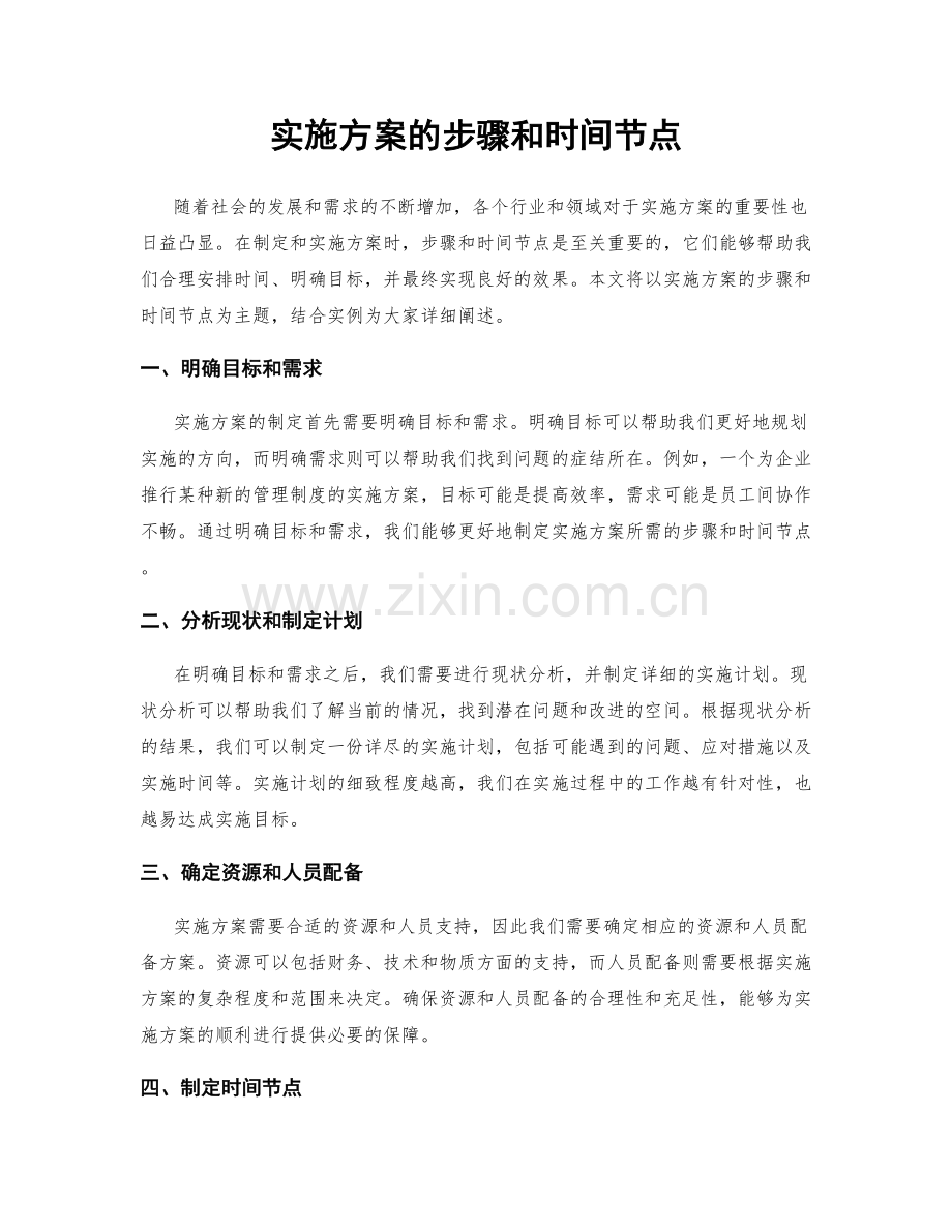 实施方案的步骤和时间节点.docx_第1页