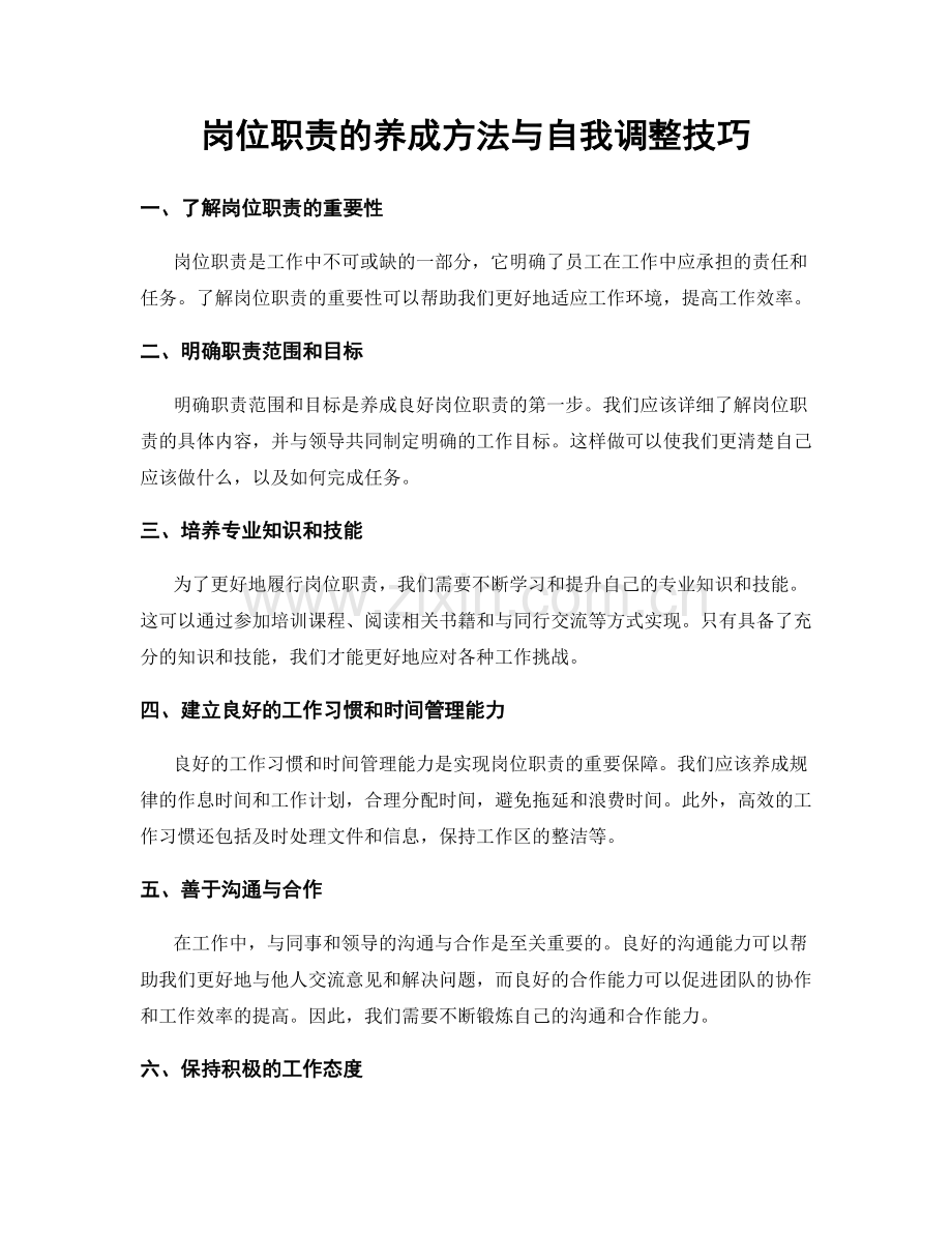 岗位职责的养成方法与自我调整技巧.docx_第1页