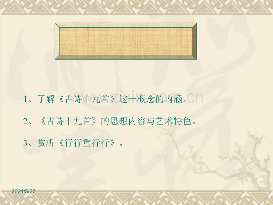 古诗十九首教案.ppt_第1页