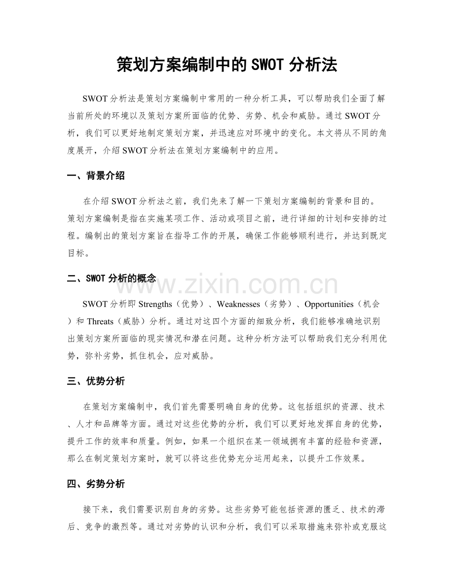 策划方案编制中的SWOT分析法.docx_第1页