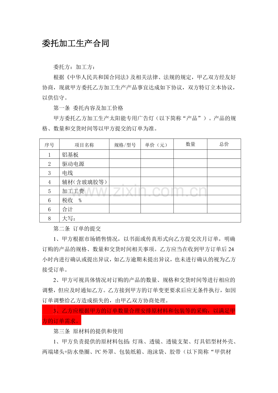 委托加工生产合同.doc_第1页