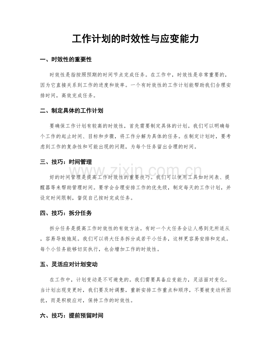 工作计划的时效性与应变能力.docx_第1页