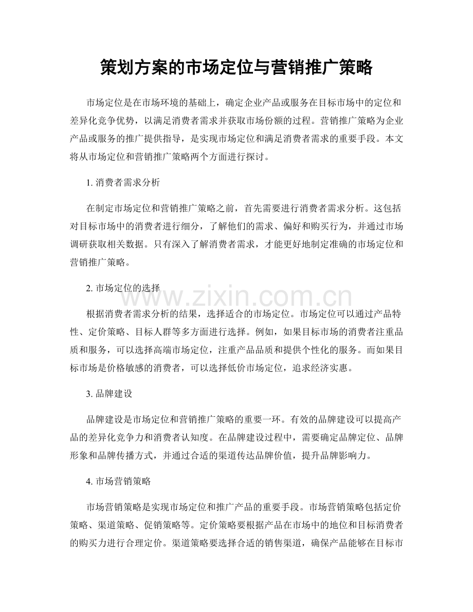 策划方案的市场定位与营销推广策略.docx_第1页