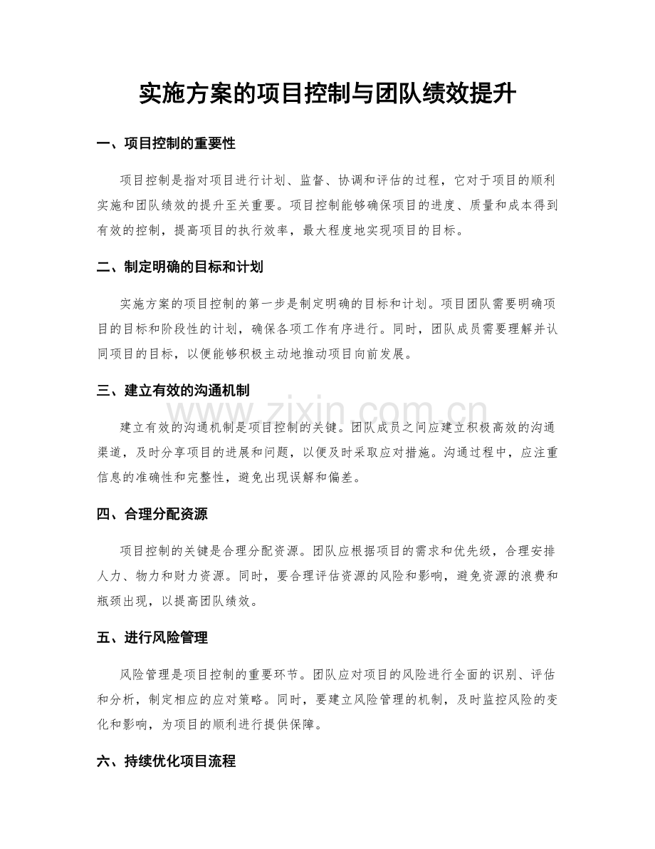 实施方案的项目控制与团队绩效提升.docx_第1页
