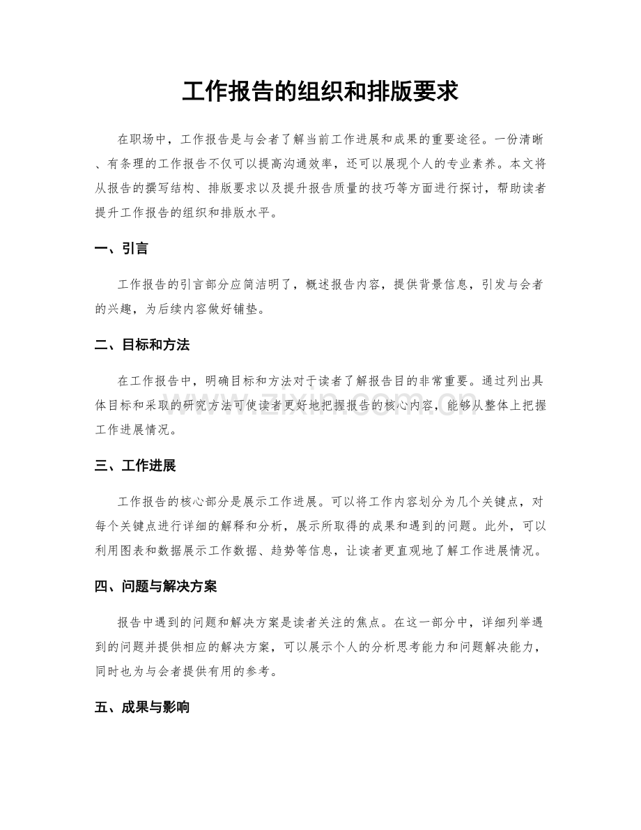 工作报告的组织和排版要求.docx_第1页