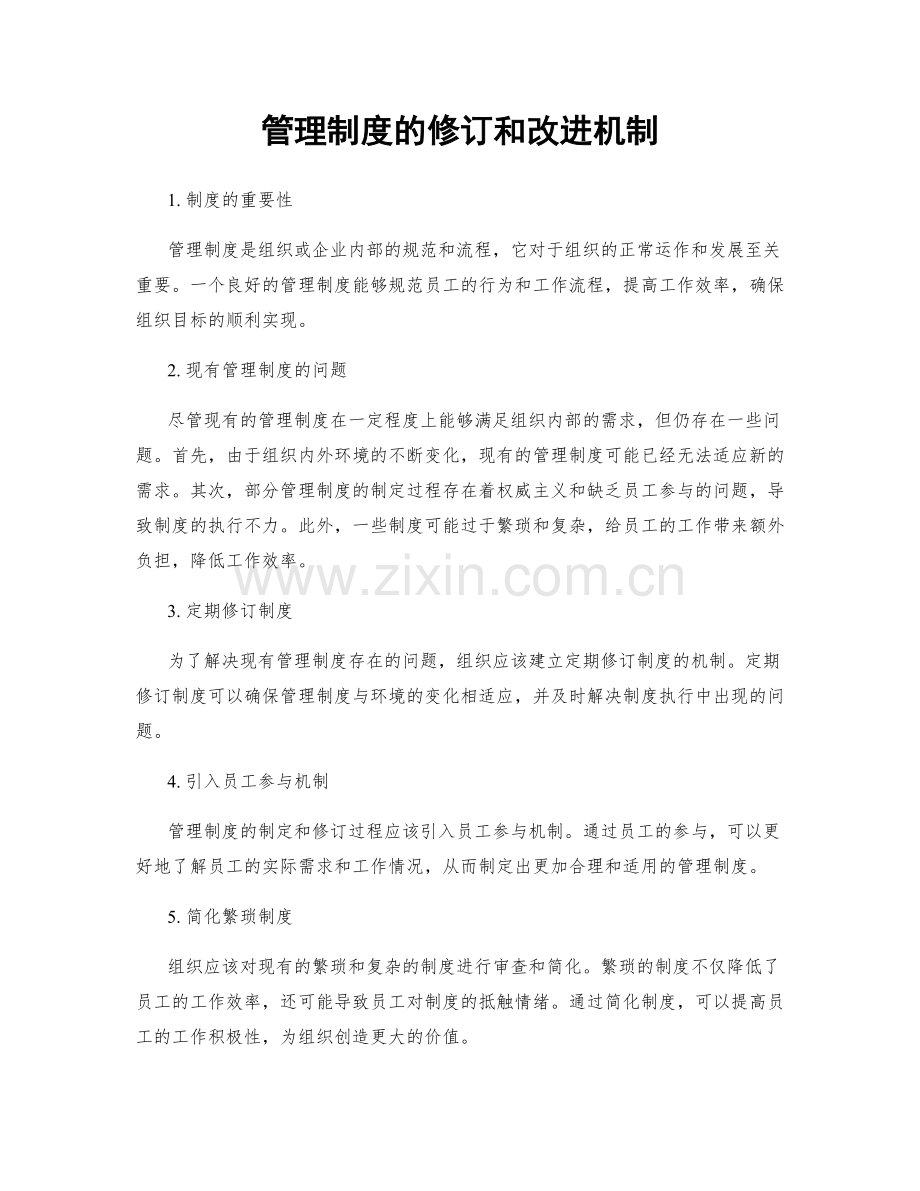 管理制度的修订和改进机制.docx_第1页