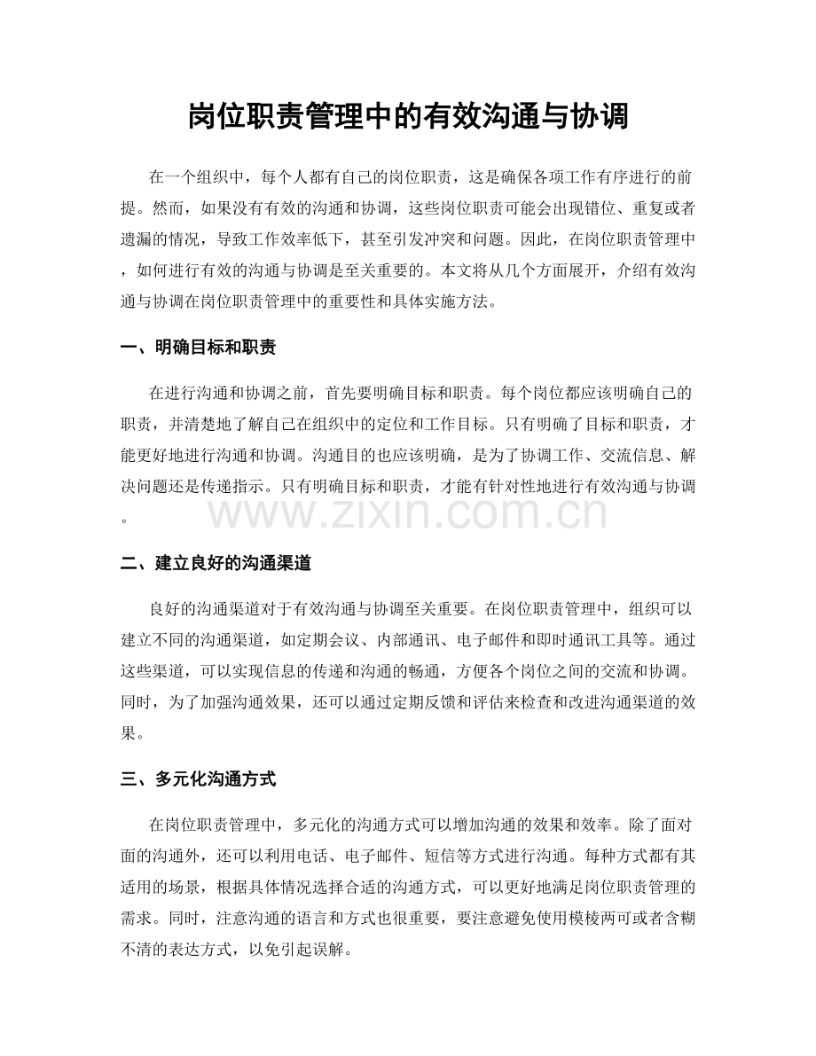岗位职责管理中的有效沟通与协调.docx_第1页