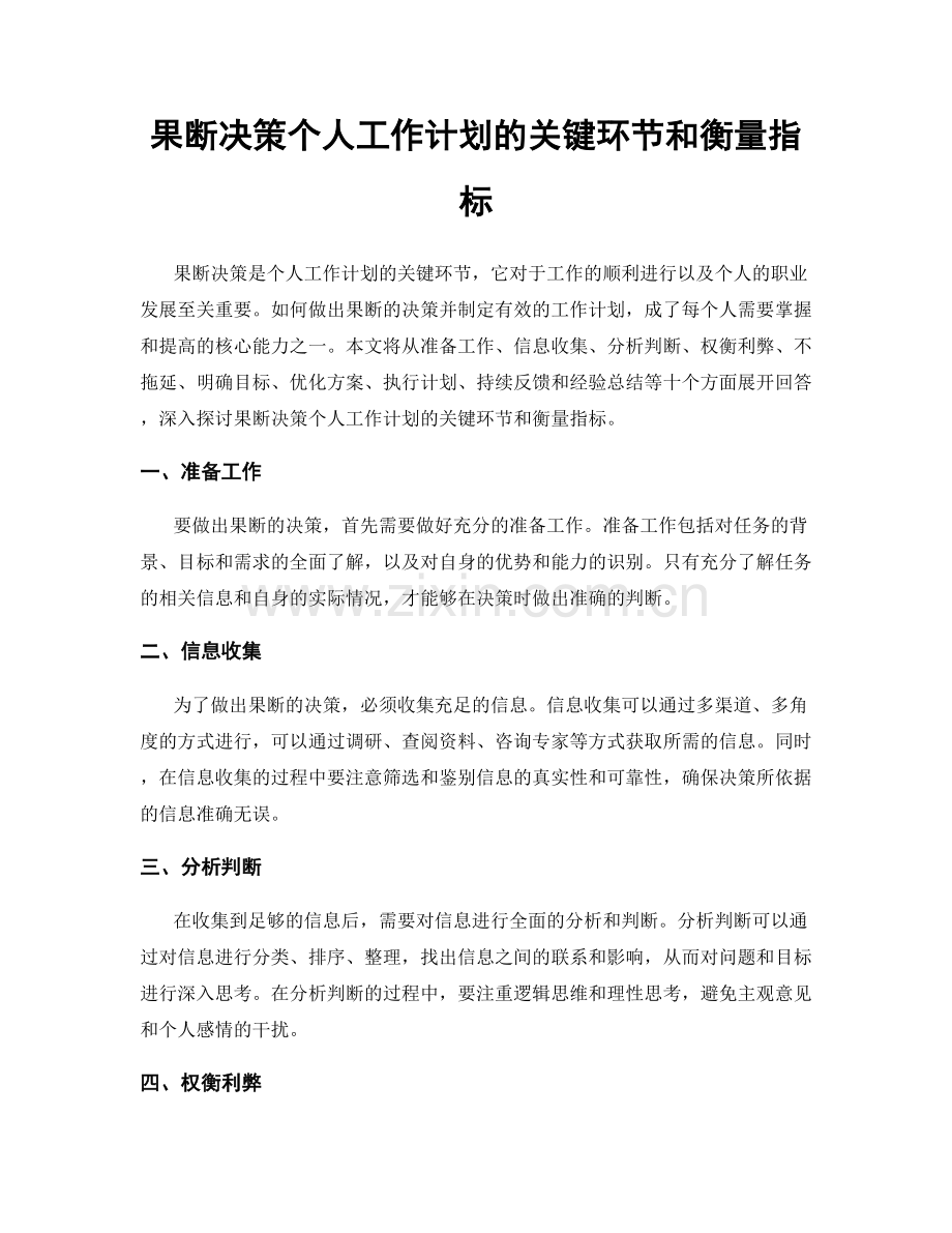 果断决策个人工作计划的关键环节和衡量指标.docx_第1页