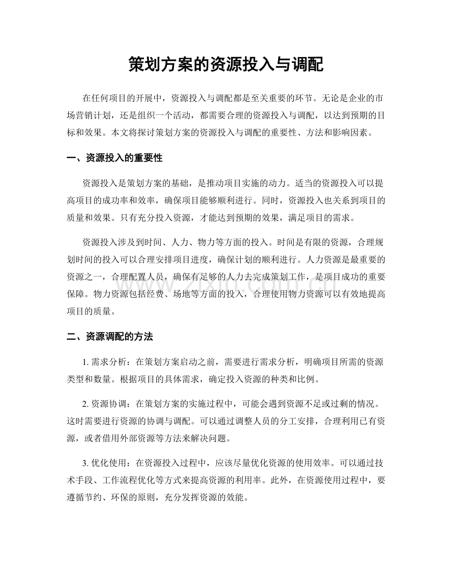 策划方案的资源投入与调配.docx_第1页
