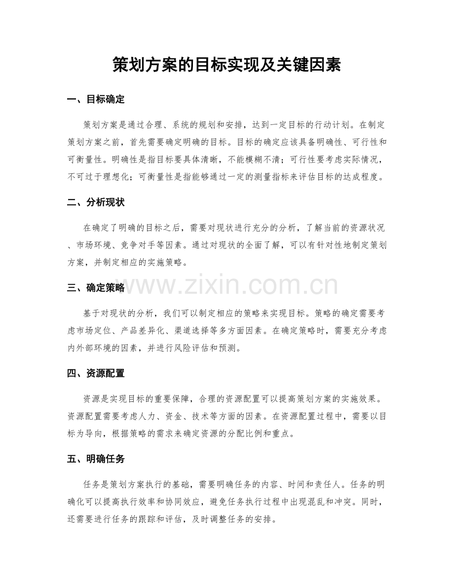 策划方案的目标实现及关键因素.docx_第1页