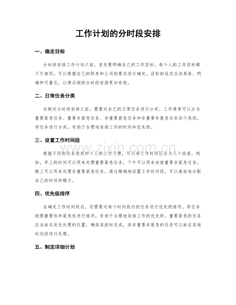 工作计划的分时段安排.docx_第1页