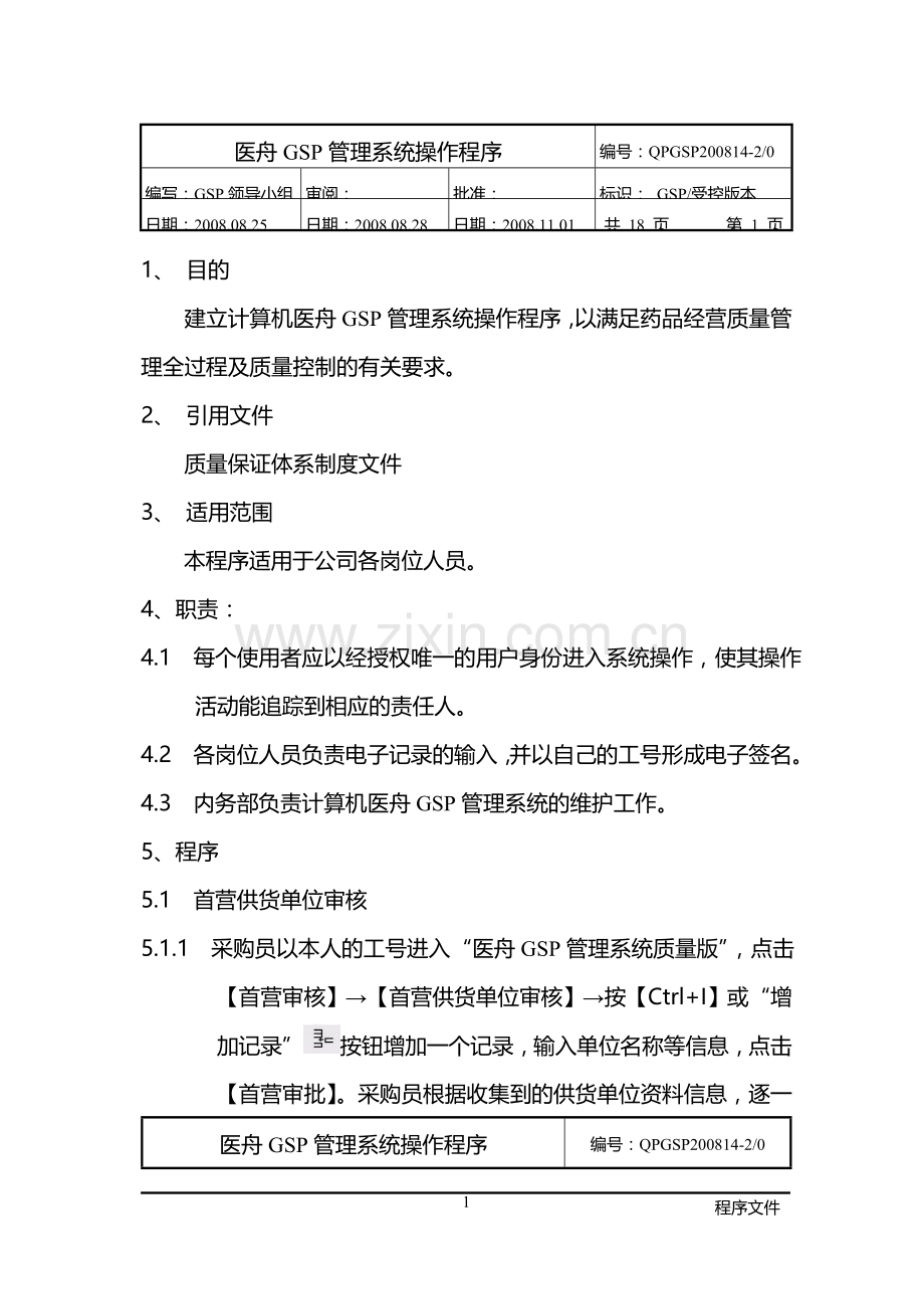 医舟GSP管理系统操作程序.doc_第1页