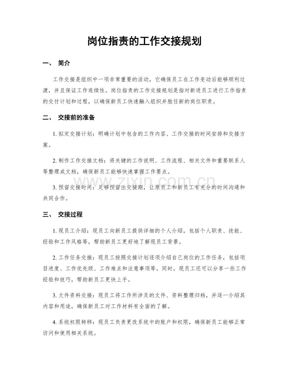 岗位职责的工作交接规划.docx_第1页