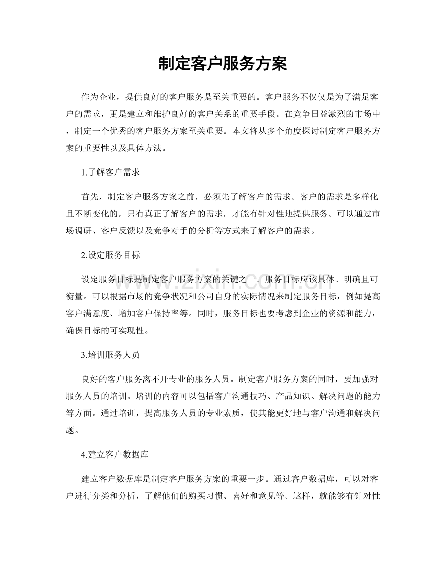 制定客户服务方案.docx_第1页