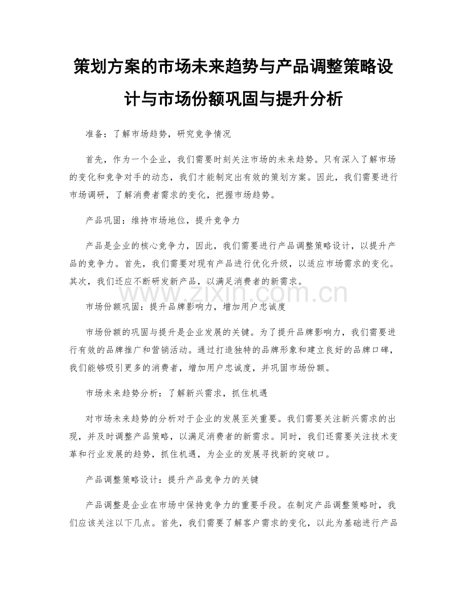 策划方案的市场未来趋势与产品调整策略设计与市场份额巩固与提升分析.docx_第1页