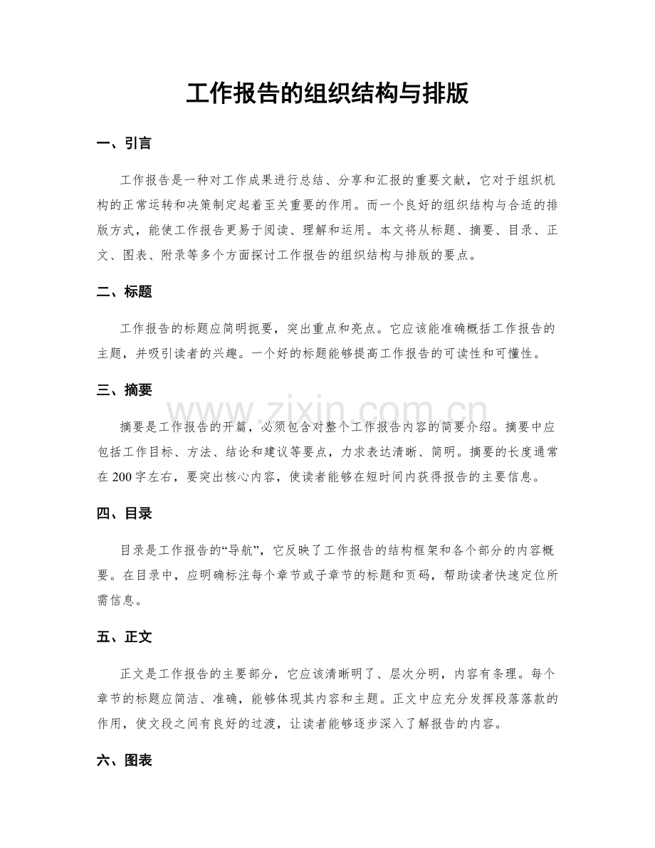 工作报告的组织结构与排版.docx_第1页