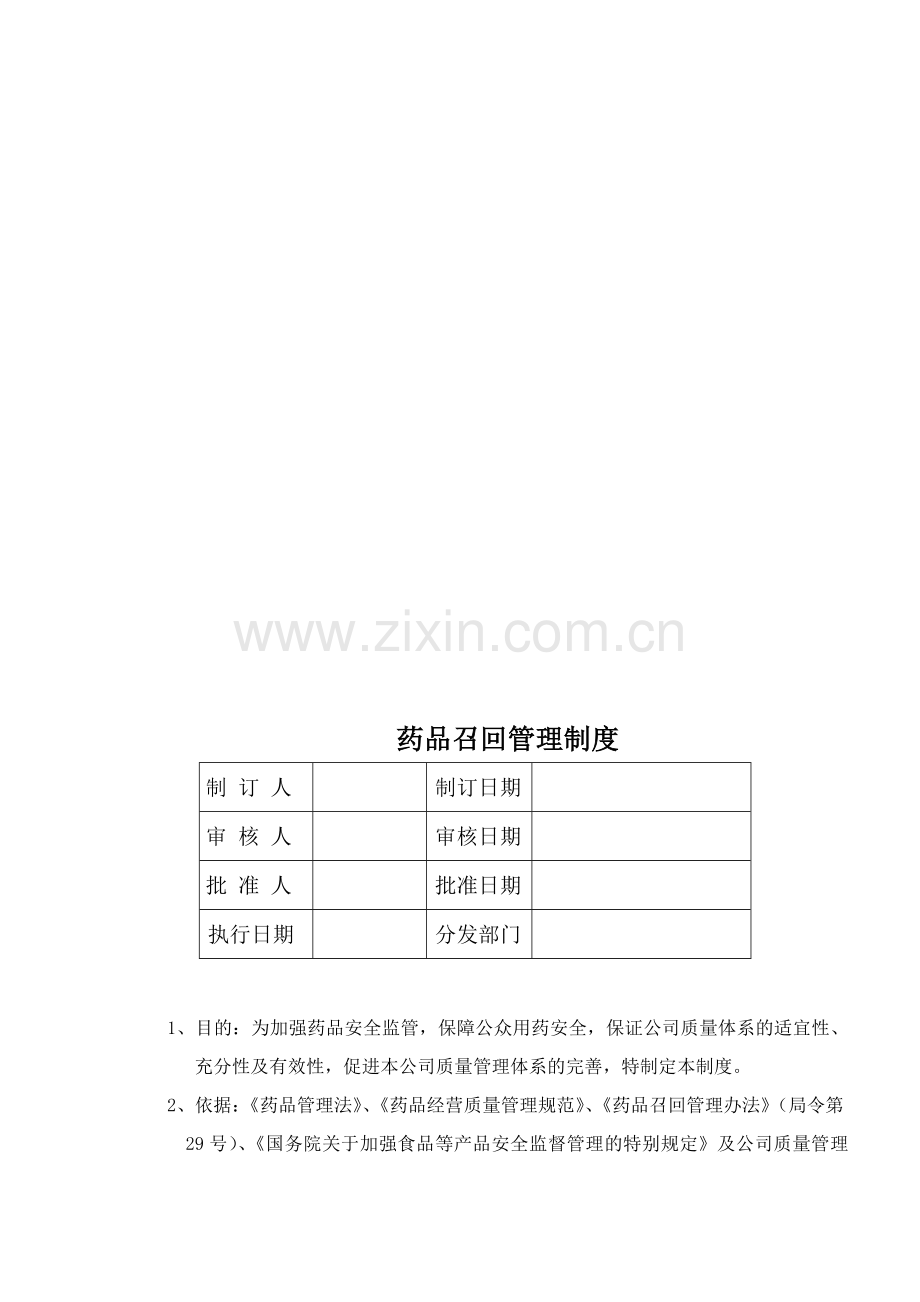 35药品召回管理制度.doc_第1页