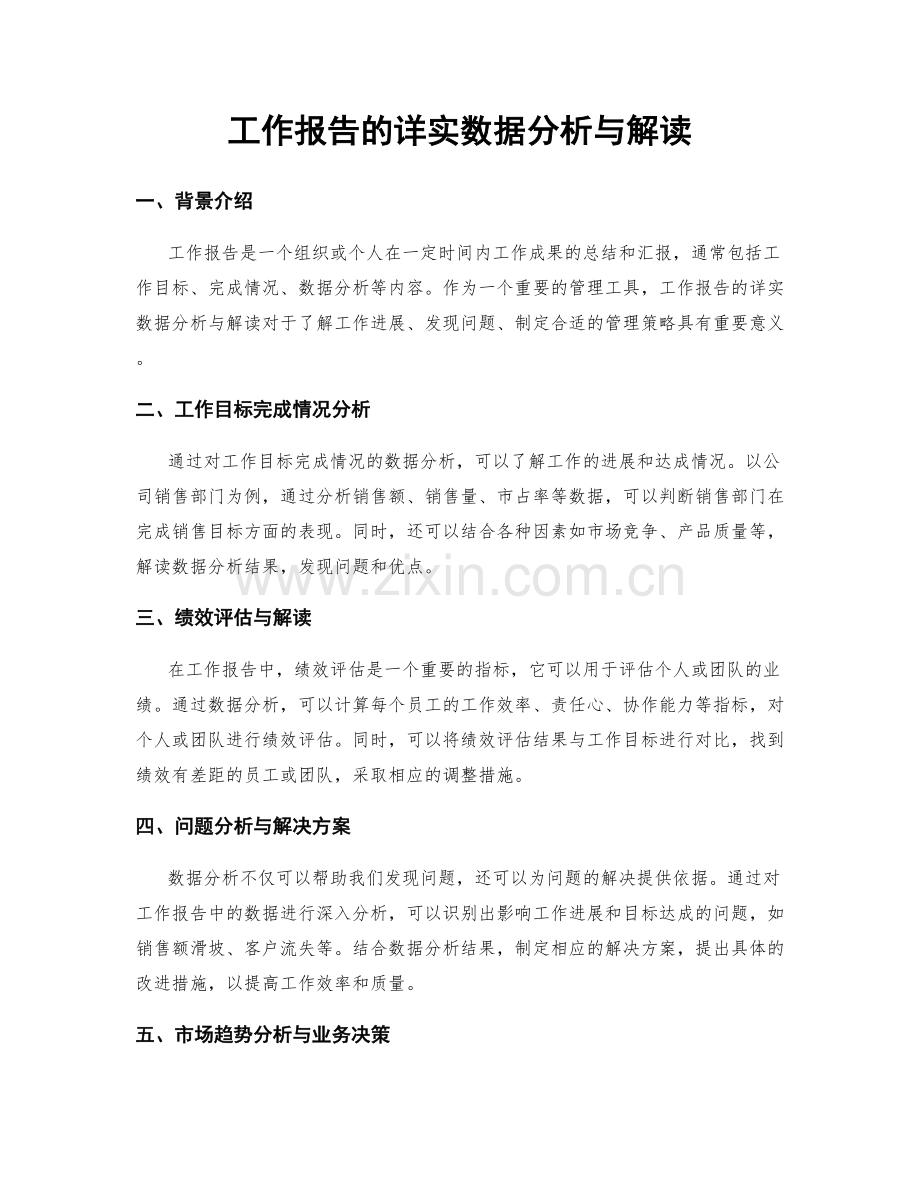 工作报告的详实数据分析与解读.docx_第1页