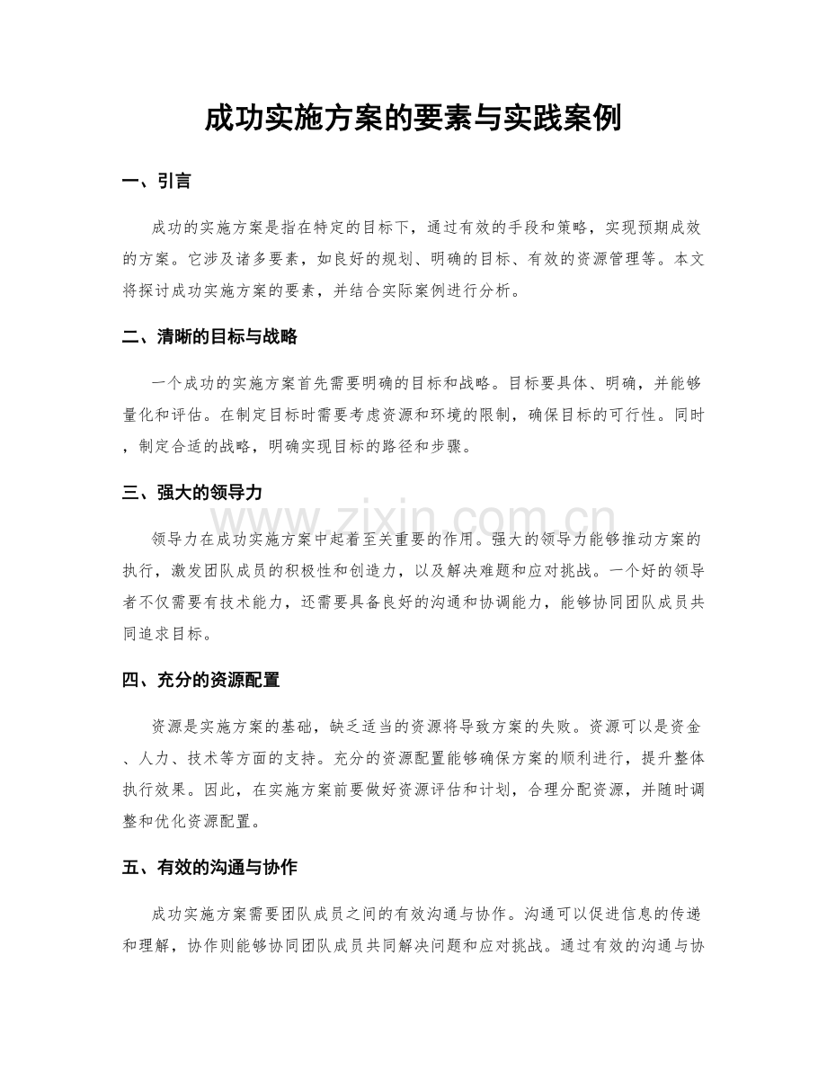 成功实施方案的要素与实践案例.docx_第1页