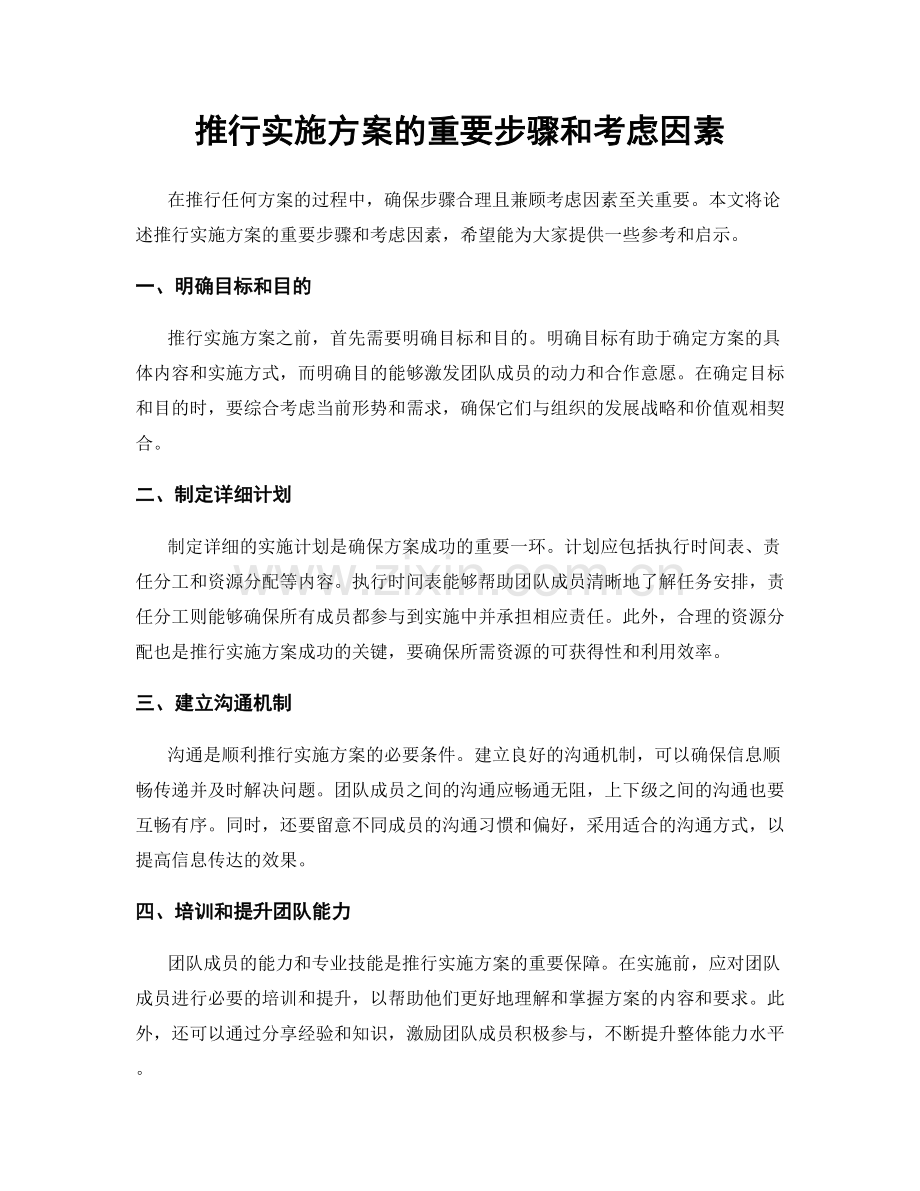 推行实施方案的重要步骤和考虑因素.docx_第1页