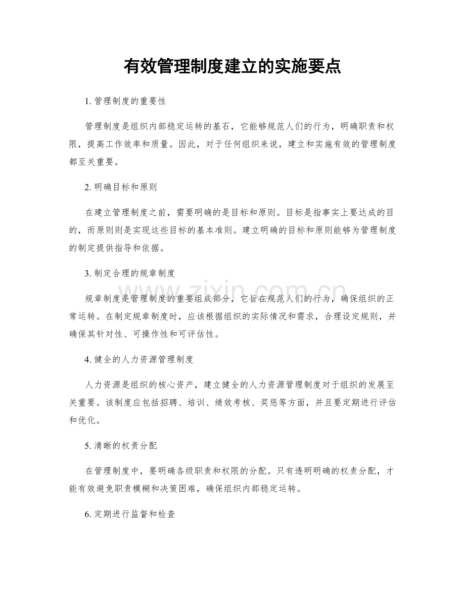 有效管理制度建立的实施要点.docx_第1页