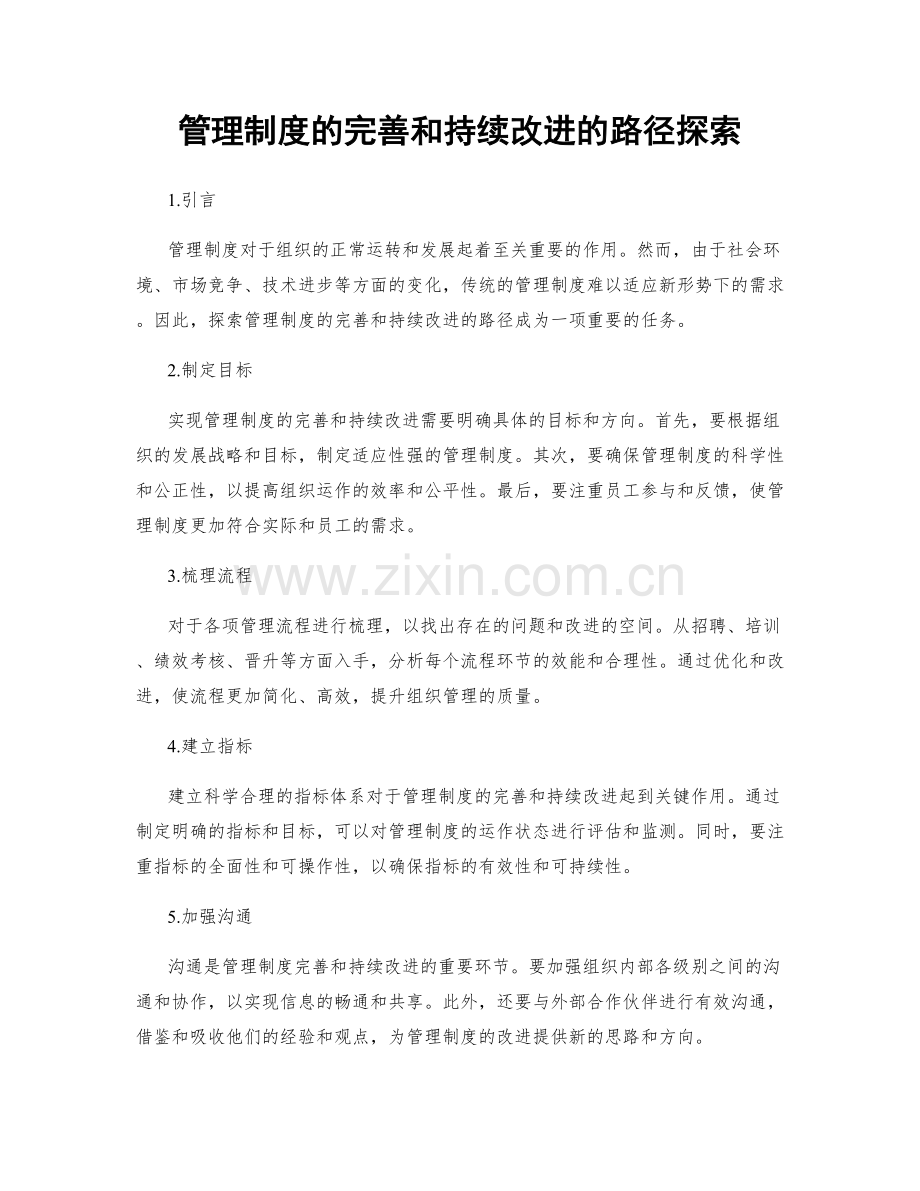 管理制度的完善和持续改进的路径探索.docx_第1页