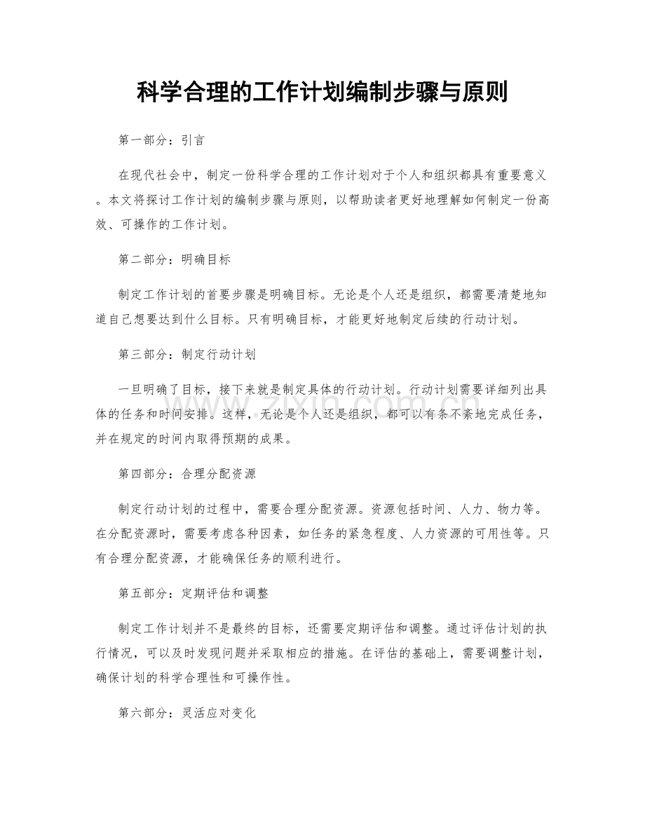 科学合理的工作计划编制步骤与原则.docx_第1页