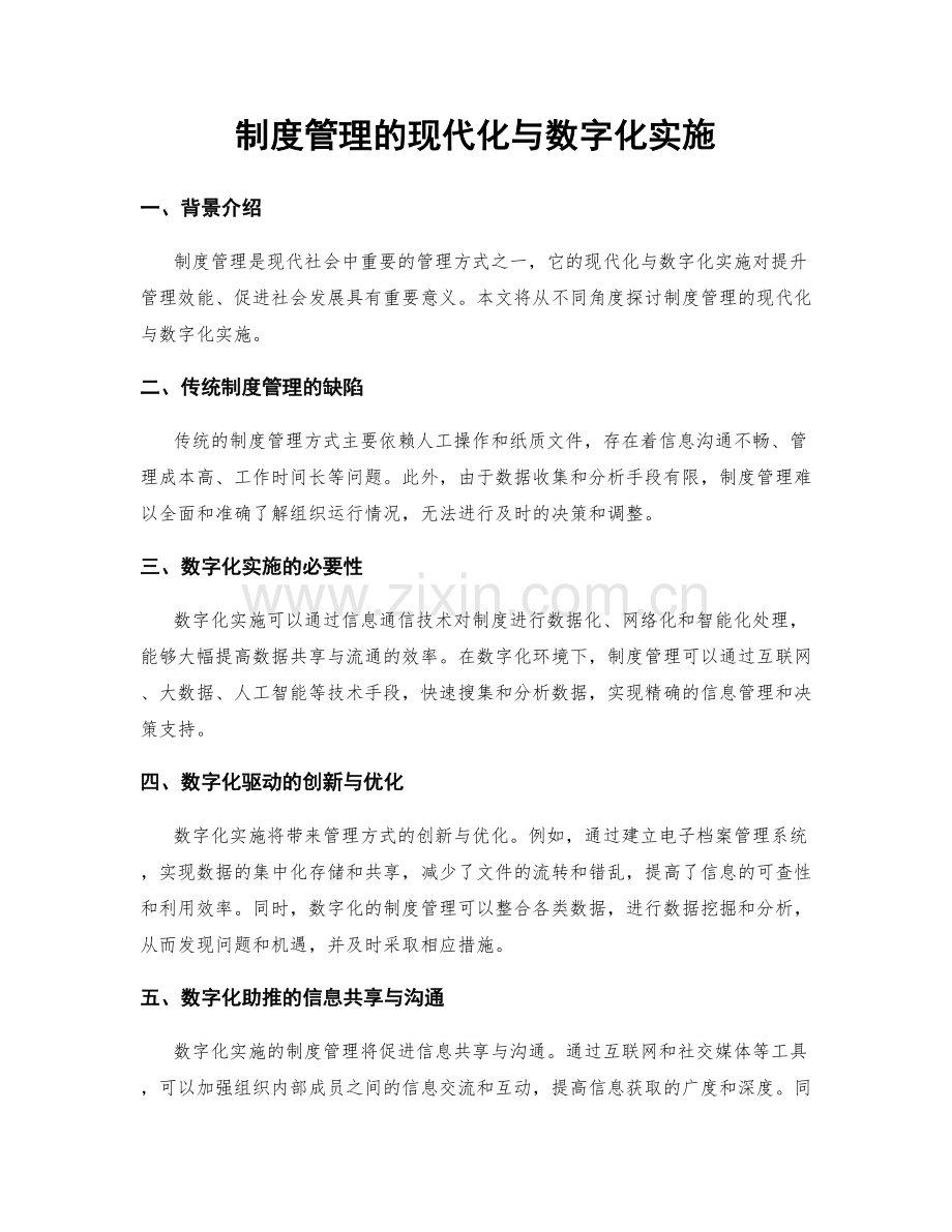 制度管理的现代化与数字化实施.docx_第1页