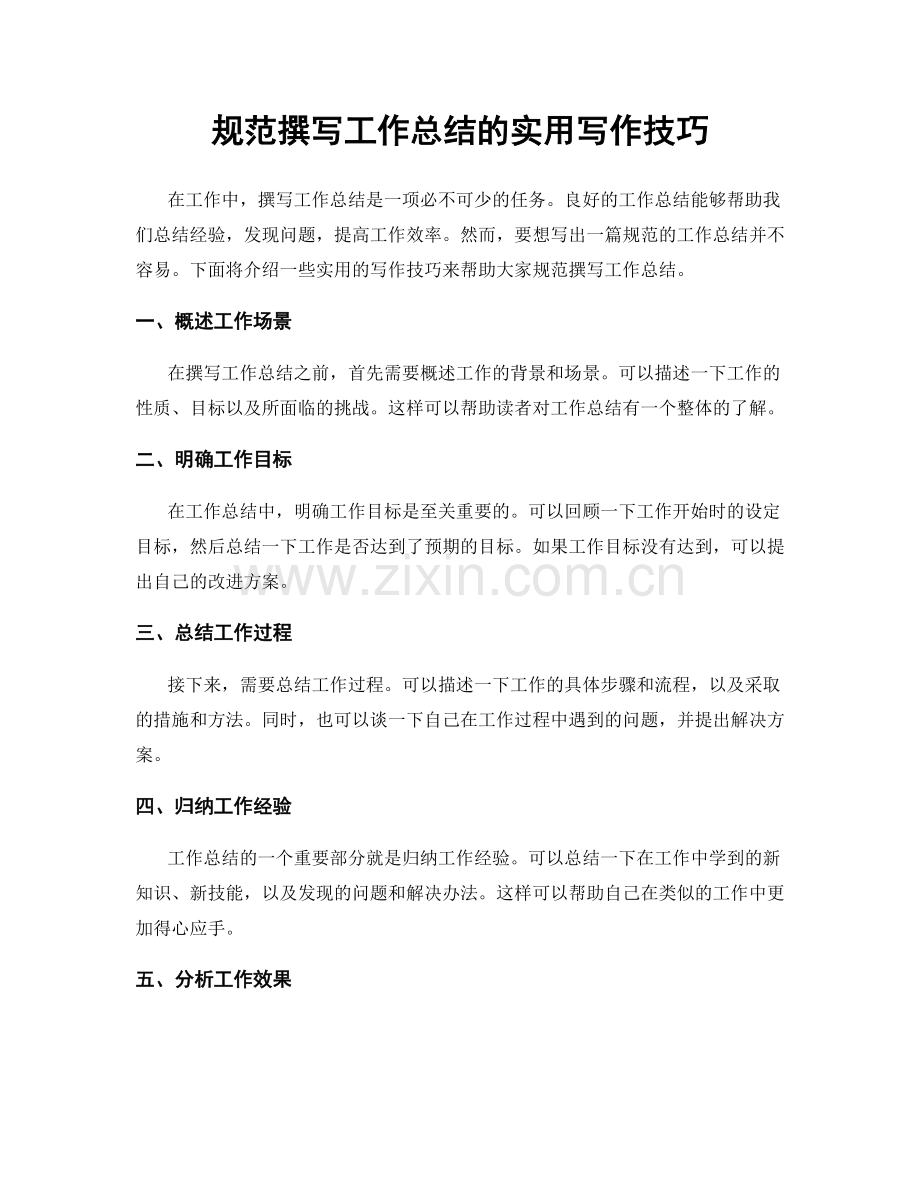 规范撰写工作总结的实用写作技巧.docx_第1页