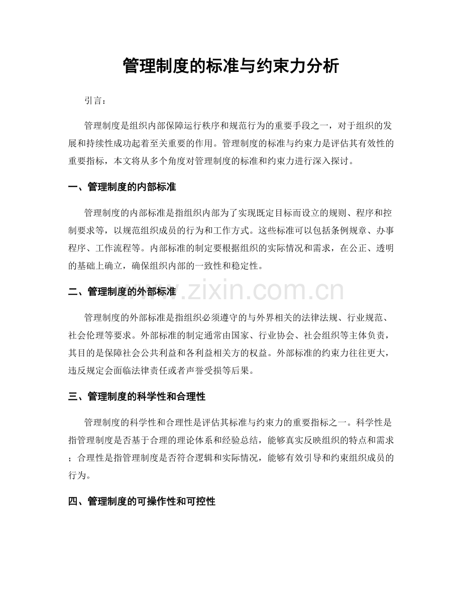 管理制度的标准与约束力分析.docx_第1页