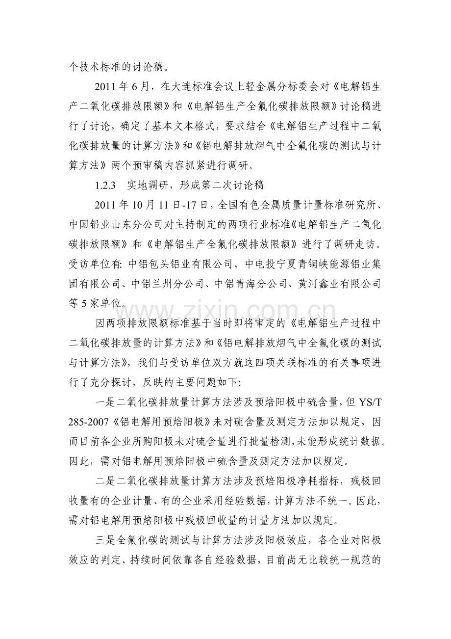 《电解铝生产二氧化碳排放限额》和《电解铝生产全氟化碳排放限额》编制说明(预审稿).doc_第2页