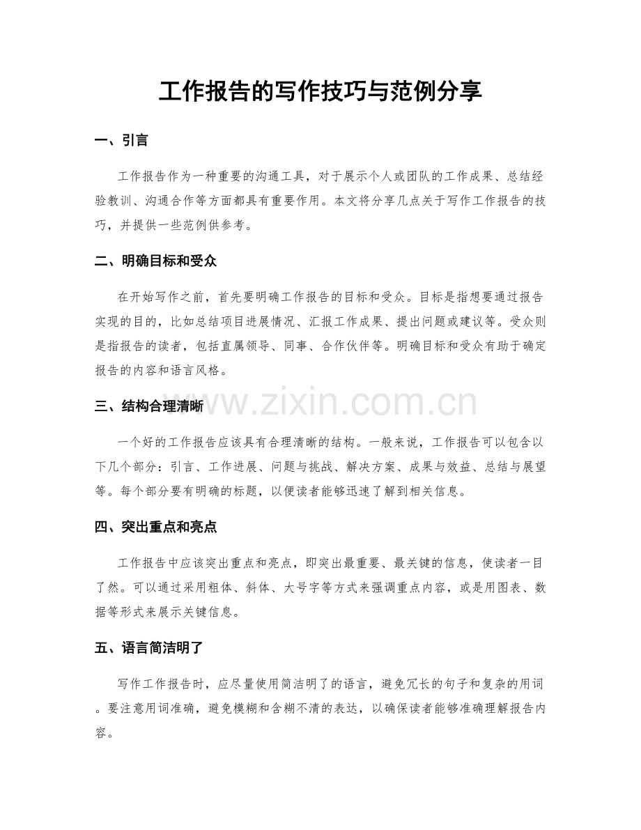 工作报告的写作技巧与范例分享.docx_第1页