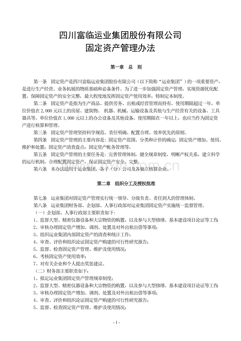 固定资产管理制度修改(第二次).doc_第1页