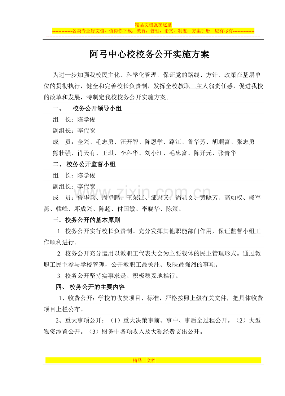 2011年学校校务公开实施方案.doc_第1页