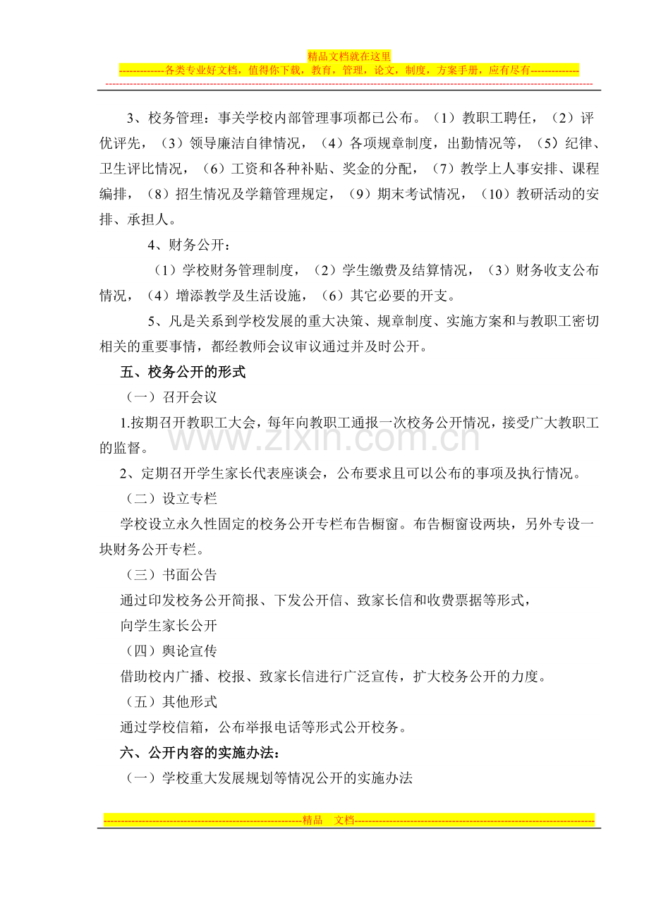 2011年学校校务公开实施方案.doc_第2页